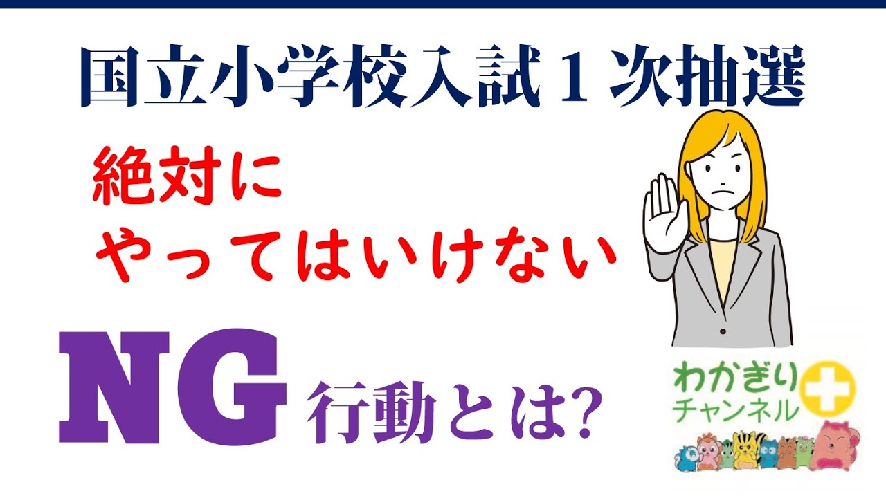 リアル・お受験 National Elementary School Entrance Exam] The First-Round Lottery