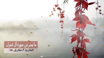 ما تيسر من سورة آل عمران - القارئ طارق غالي