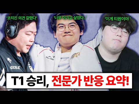 LCK 티젠전 결과 전문가 반응 요약 ㄷㄷ #lck