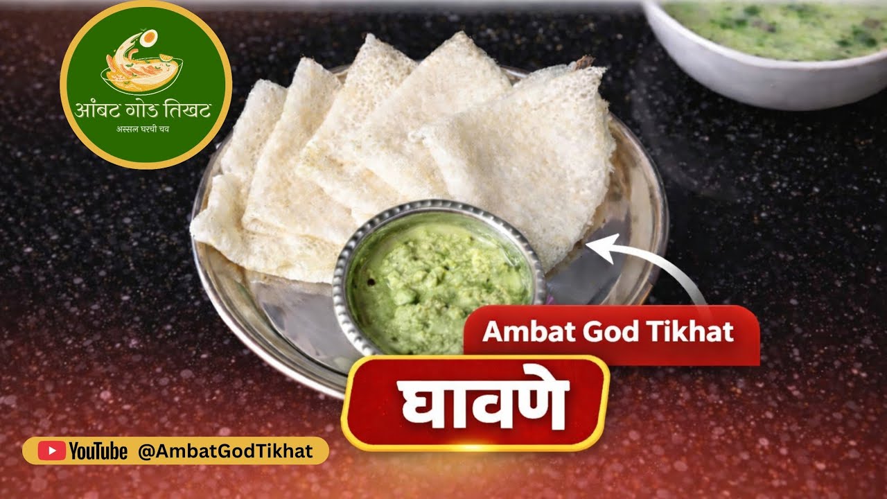 Konkani Special Ghavane | कोकणी विशेष आकर्षण घावणे | Soft Rice Pancake Recipe Marathi
