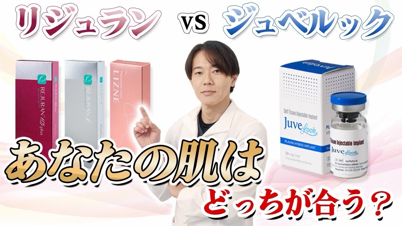 【リジュラン vs ジュベルック】結局、どっちが自分に合うの？