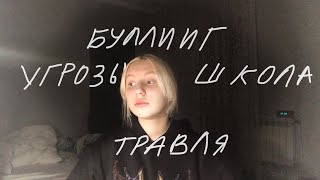 травля, угрозы, комплексы, школа, буллинг, друзья