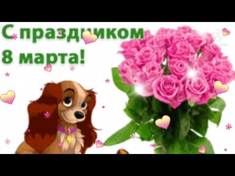 Поздравление с 8 марта. оригинальное поздравление с 8 марта. с 8 марта поздравления
