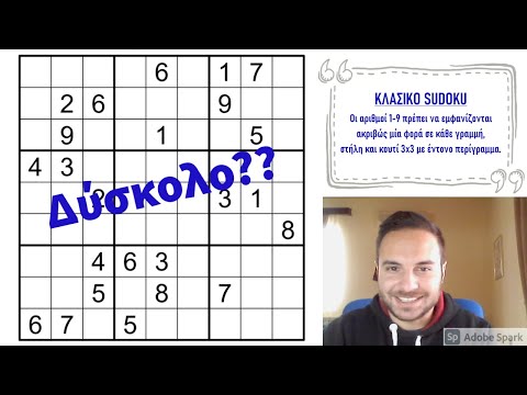 Βίντεο: Πώς να φτιάξετε ένα Sudoku