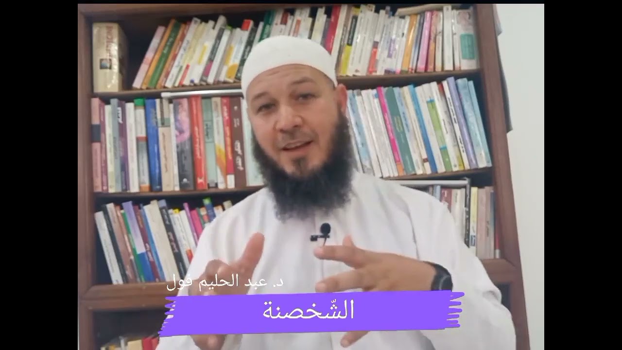 01  - كيف تحمي نفسك وأهلك من الأمراض النفسية ( الشخصنة)