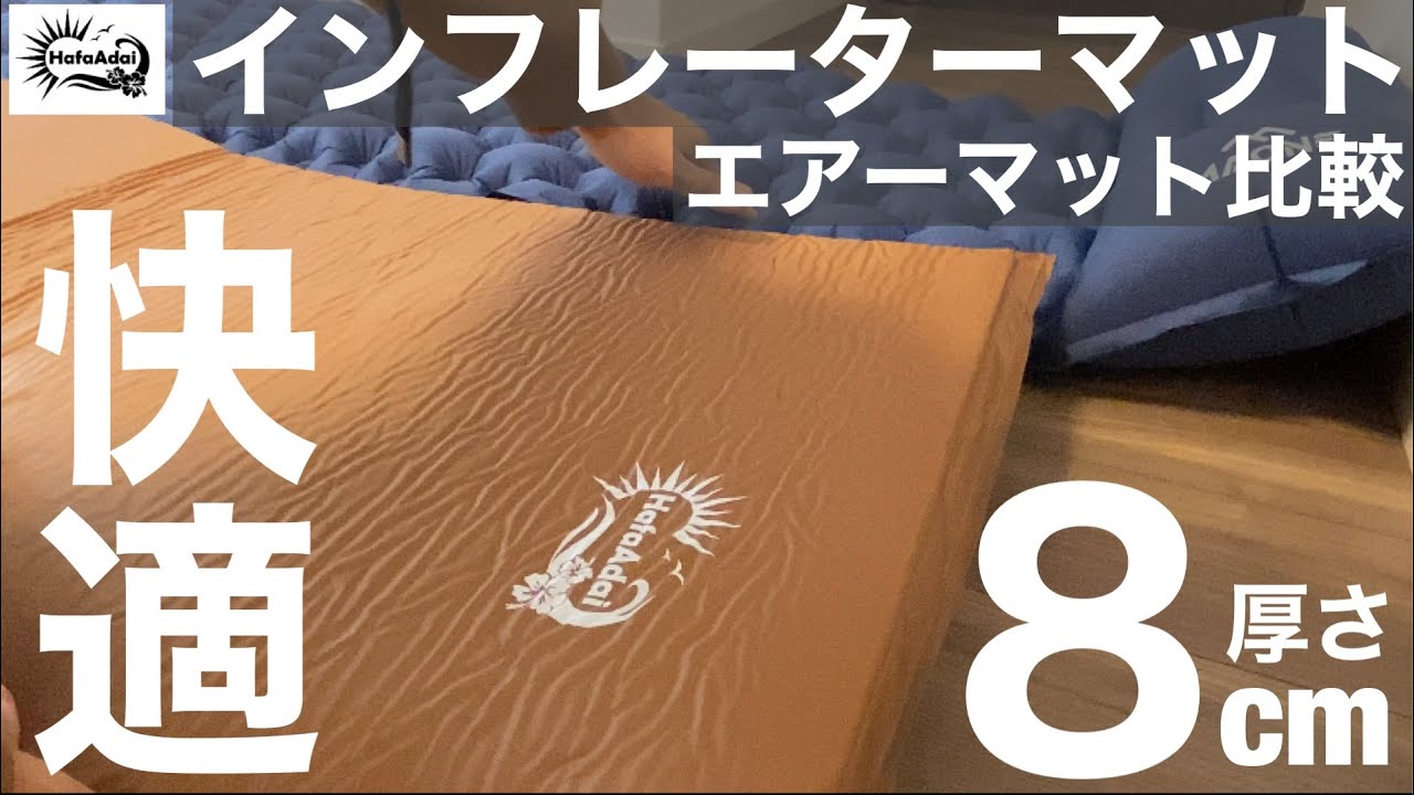 HafaAdaiインフレータマット8cm 2個セット Amazon.co.jp: HafaAdai 車中泊マット 防災 防災用品 厚み 8cm
