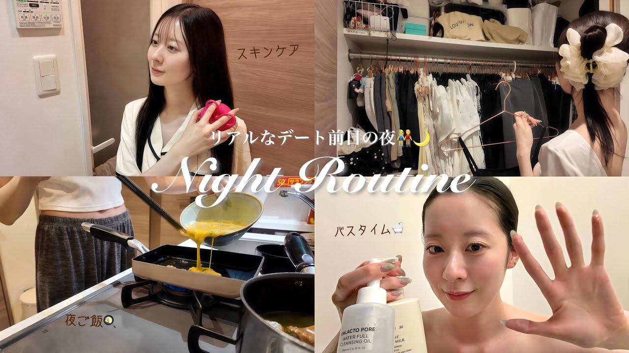 【28歳一人暮らし】本当は見せたくないリアルも🤫明日はデート👫前日ナイトルーティン🌙 thumbnail
