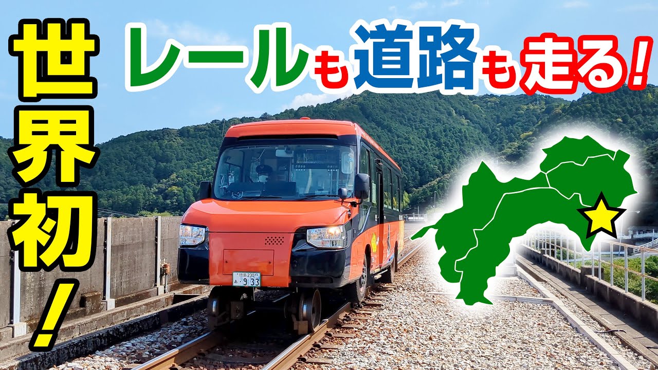 世界初・徳島】レールも道路も走る 