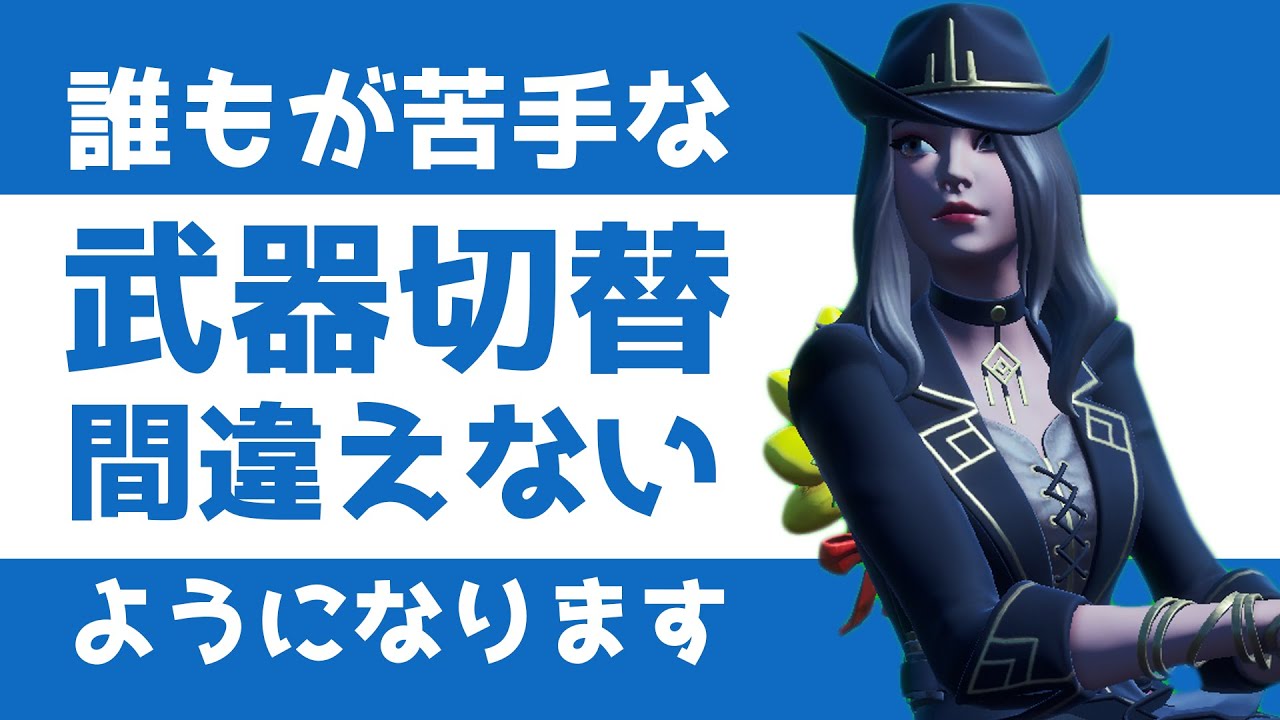誰でも簡単に武器切替 武器チェンのミスを無くす方法が分かりました フォートナイト Fortnite Youtube 誰でも簡単に武器切替 武器チェンのミスを無くす方法が分かりました フォートナイト Fortnite Youtube