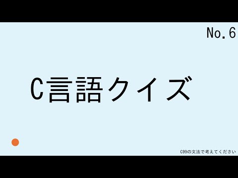Ｃ言語クイズ　シーズン１　No.6