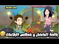 بائعة الخضار و غطاس المجاري الاتنين اجن من بعض قصة كاملة 