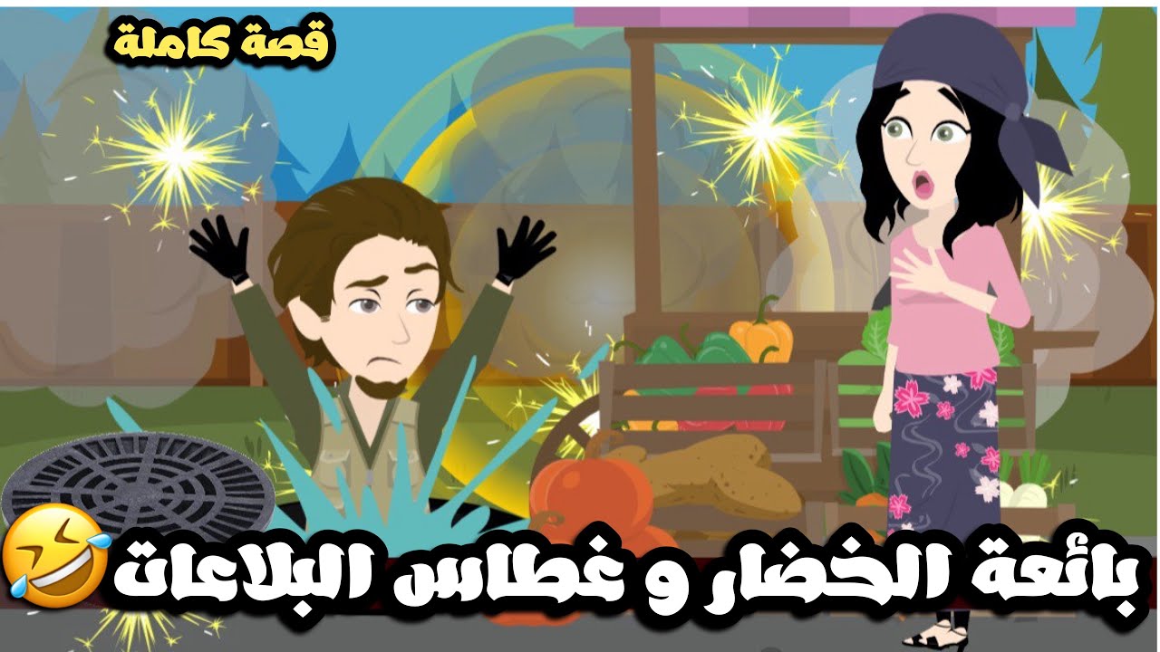 بائعة الخضار و غطاس المجاري الاتنين اجن من بعض🤣قصة كاملة