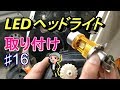 ♯16ヘッドライトをLEDに交換☆マジェスティ125のメンテナンス(ハルチャンネル)
