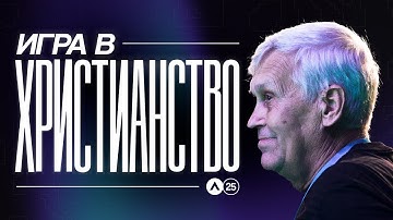 Altitude 2025 | Юрий Сипко | Игра в Христианство