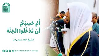 أَمْ حَسِبْتُمْ أَن تَدْخُلُوا الْجَنَّةَ || الشيخ أحمد سيد رحيم || رمضان 1443 هـ - 2022 م