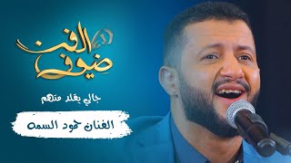 جالي يقلد مهتم | الفنان حمود السمه | ضيوف الفن