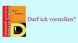 Немецкий язык для всех.  Попов А. А. | Урок 1  Диалоги