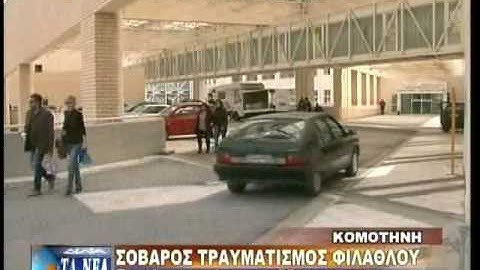 ΣΟΒΑΡΟΣ ΤΡΑΥΜΑΤΙΣΜΟΣ ΦΙΛΑΘΛΟΥ