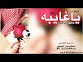 شيلة ياغايبه وشلون بعدي قويتيه ادا حمد التمامي تصميم بدر العتيبي حصريأ2019جديده