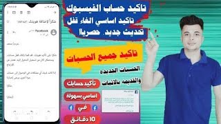 تحديث جديد تاكيد حساب الفيسبوك تاكيد اساسي الغاء قفل خلال دقيقتين (الحسابات الجديده والقديمه)