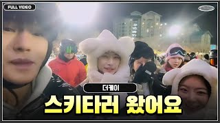 더케이 멤버들과 영하 16도에 스키타기... ●24.01.24 - 2