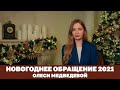 Новогоднее обращение Олеси Медведевой 2021