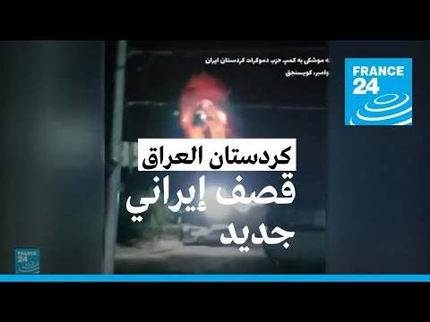 الحرس الثوري الإيراني يقصف مقار 3 أحزاب معارضة في كردستان العراق