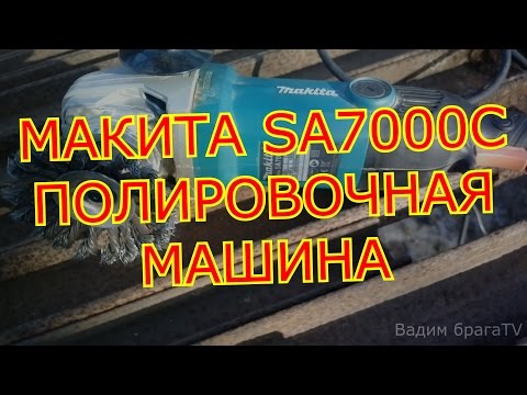 Видео обзор: Полирователь MAKITA SA 7000 C (carton)