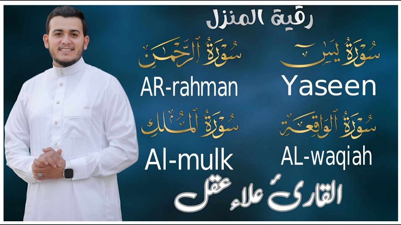 يس   الرحمن   الواقعة   الملك   القارئ علاء عقل