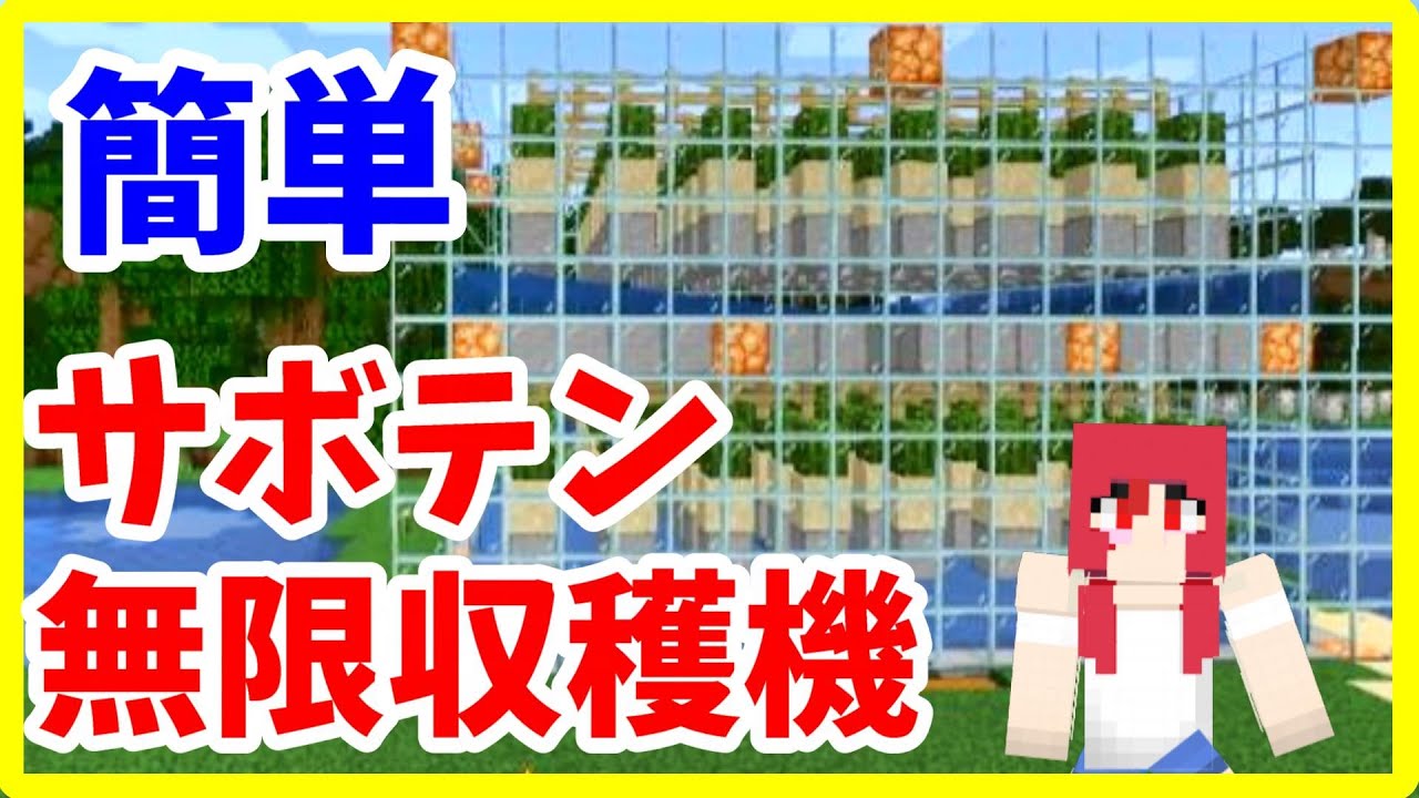 マイクラjava版攻略 簡単 サボテン自動収穫機の作り方 まあクラ ゆっくり実況 Youtube