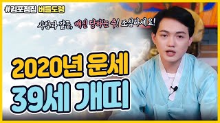  2020년 82년생 개띠운세  39세 개띠  사람으로 인해 치이는 수다! 참고 조심히 넘어가자!  개띠는 …