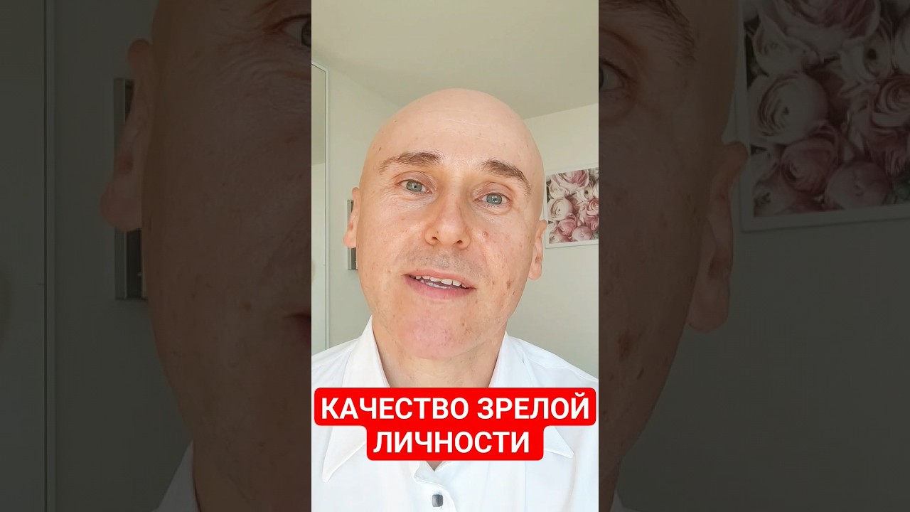 Главное качество зрелого, состоявшегося человека. Духовная зрелость# ...