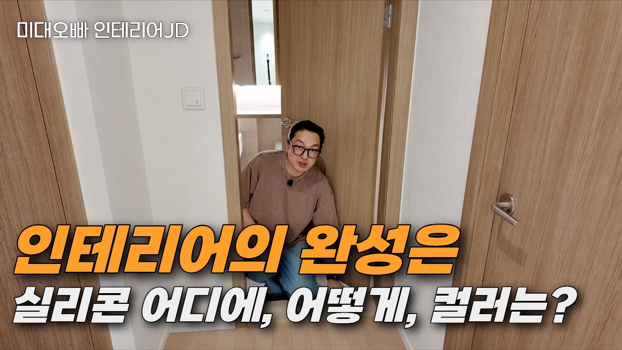 인테리어를 10배 예쁘게 만드는 비법 : 실리콘 이렇게 합니다