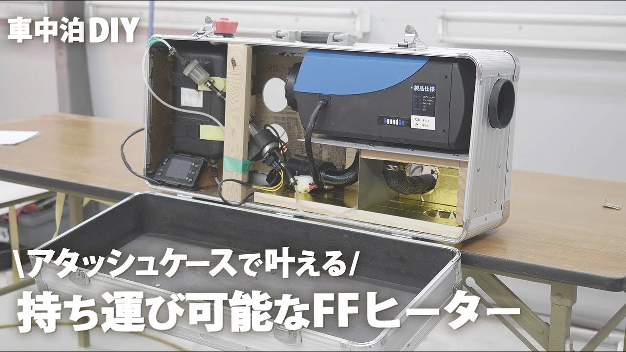 車中泊DIY】持ち運び可能なFFヒーターを作ります - YouTube