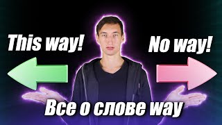 ВСЕ О СЛОВЕ WAY