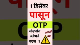 TRAI Traceability New Rule For OTP Maharashtra Marathi ऑनलाइन फ्रॅड टाळण्यासाठी ट्राई चा नियम सत्यता