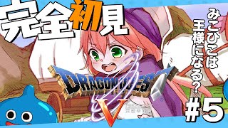 #5【 ドラクエV 】ドラクエ完全初見！みこひこは国王になる、にぇ！！！【ホロライブ/さくらみこ】
