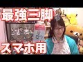 スマホ用三脚の決定版 リピート買い JOBY ゴリラポッド