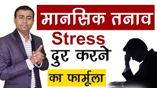 मानसिक तनाव स्ट्रेस दूर करने का फार्मूला। stress management formula in hindi