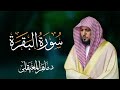 سورة البقرة كاملة بصوت الشيخ ماهر المعيقلي Sourat Al Baqara Maher Almuaiqly 