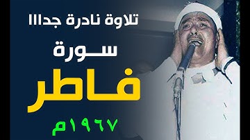تلاوة من الجواهر الثمينة للشيخ مصطفى | سورة فاطر 1967م