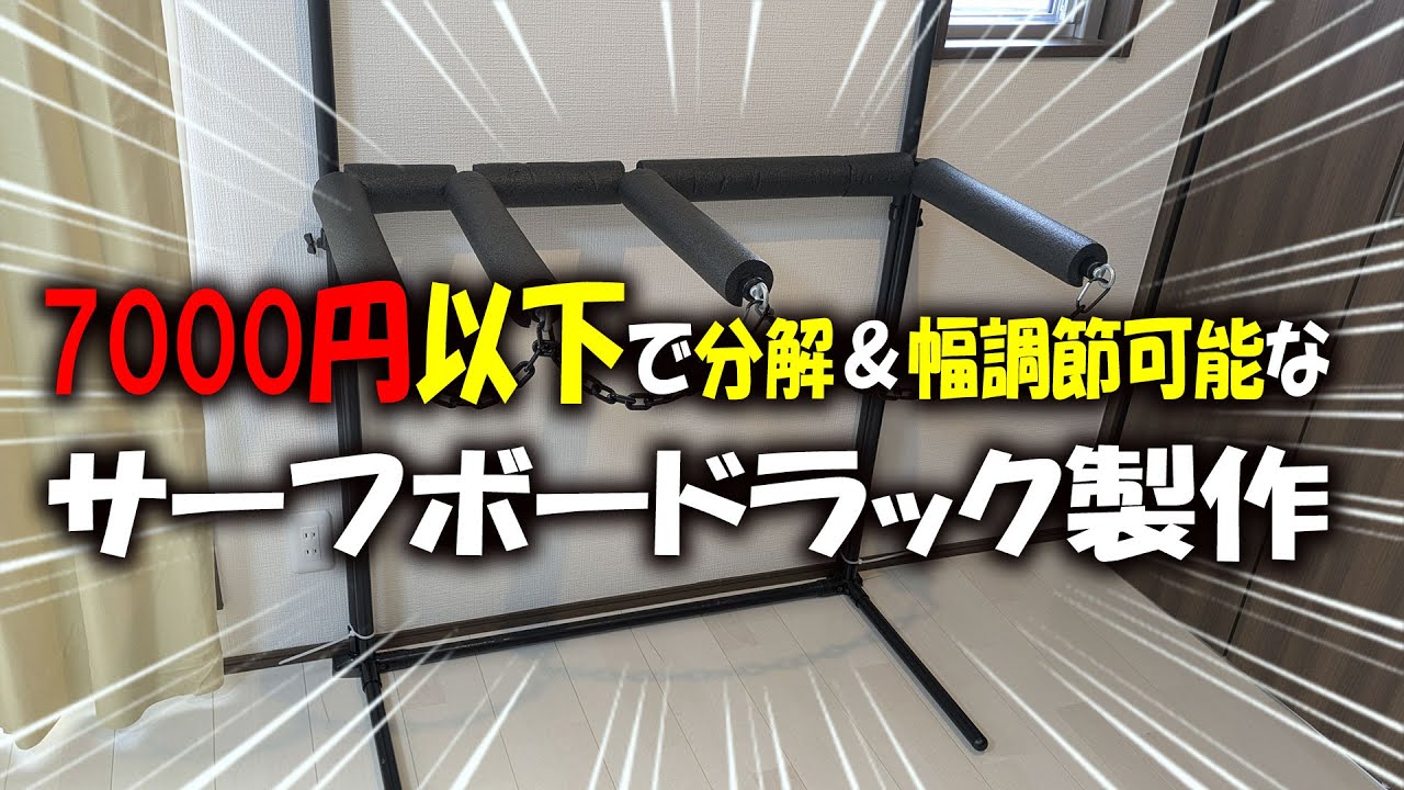 7,000 yen, DIY] Disassemblable and width-adjustable board rack