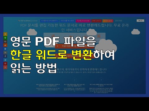 영문 PDF 파일을 한글 워드로 변환하여 읽는 방법