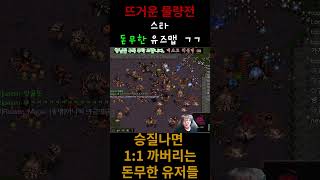 수틀리면 맞짱뜨는 무친 사람들 #돈무한 #shorts #스타크래프트 #빨무 #빠른무한 #스타크래프트 #게임 …