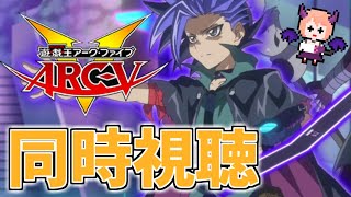 遊☆戯☆王ARC-V 同時視聴