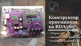 📻 Радиоприемник из конструктора на RDA5807M. Просто собирается и сразу работает. ✅