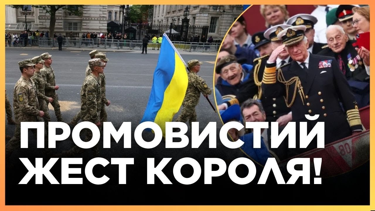 ЦЕ ТРЕБА БАЧИТИ! Цей ЖЕСТ короля БРИТАНІЇ ЗДИВУВАВ. ЗСУ зірвали ОПЛЕСКИ на ПАРАДІ ПЕРЕМОГИ в Лондоні