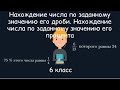 Нахождение числа по заданному значению его дроби, 6 класс