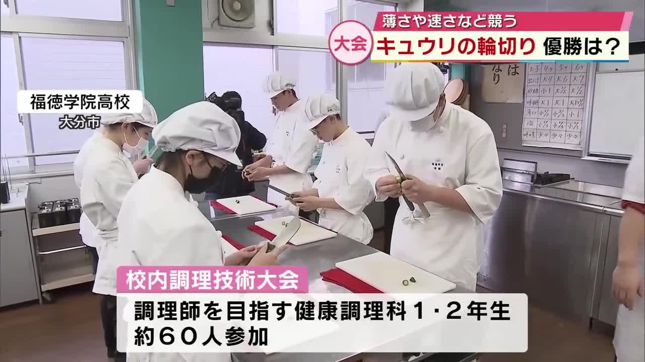 調理師を目指す生徒たちが「きゅうりの輪切り」競う 薄く速く均等に