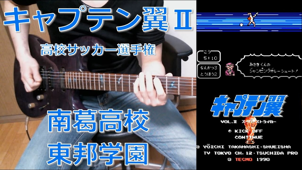キャプテン翼 Captain Tsubasa Ii 南葛高校 敵チーム 高校サッカー編 東邦学園 Guitar Cover Youtube